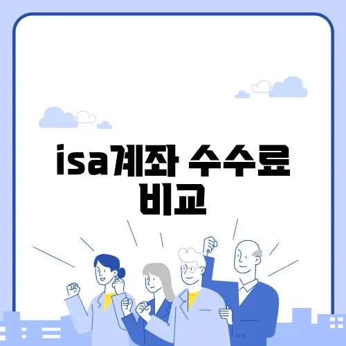 isa계좌 수수료 비교