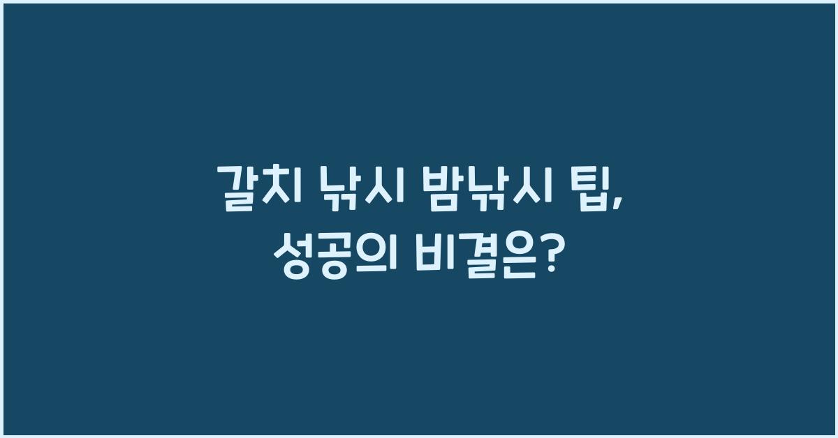 갈치 낚시 밤낚시 팁