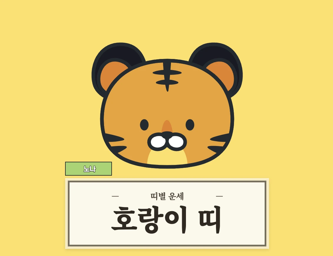 호랑이띠 운세 8월 27일 (50, 62, 74, 86, 98년생)