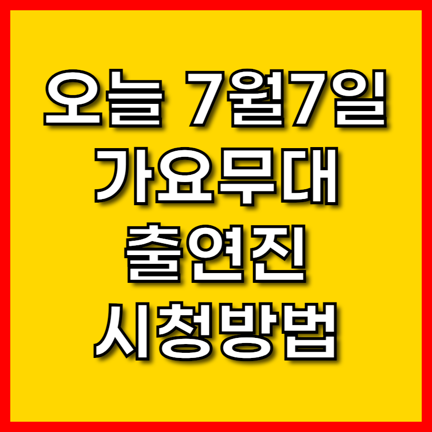 오늘의 가요무대, 최신 출연진과 시청 방법 완벽 안내