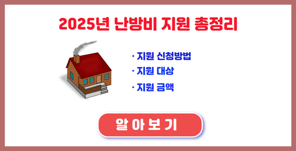 2025년 난방비 지원 알아보기