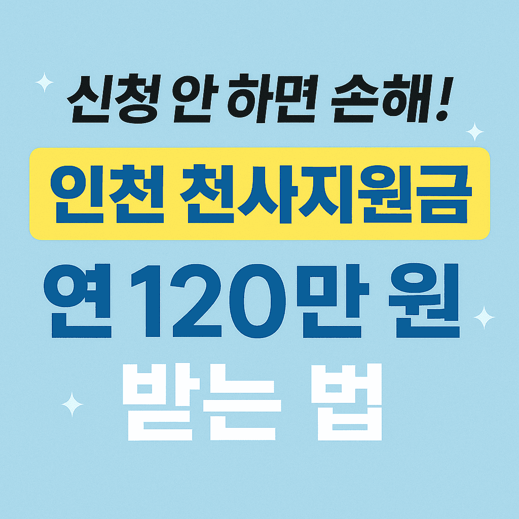 인천 천사지원금