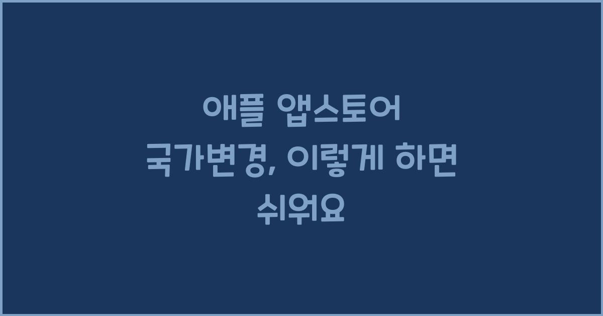 애플 앱스토어 국가변경