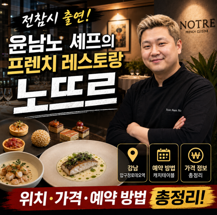 윤남노 노뜨르 위치 가격 예약 방법 전참시 프렌치 레스토랑 총정리1