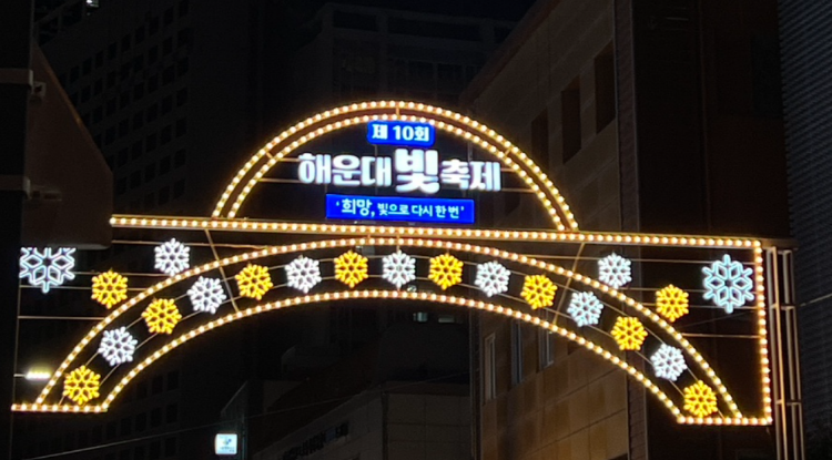 해운대 빛축제