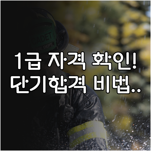소방안전관리자 1급 응시 자격 확인법..