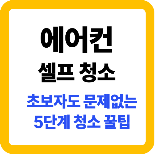 에어컨 셀프 청소