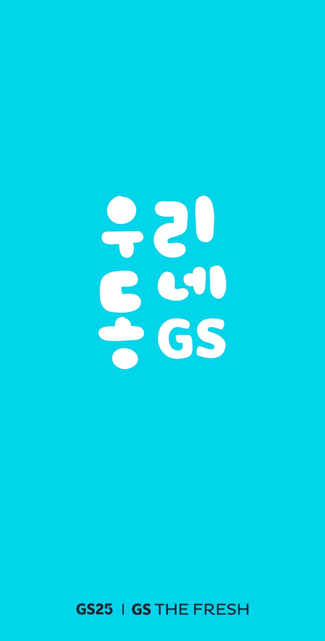 우리동네-GS-어플-메인-화면