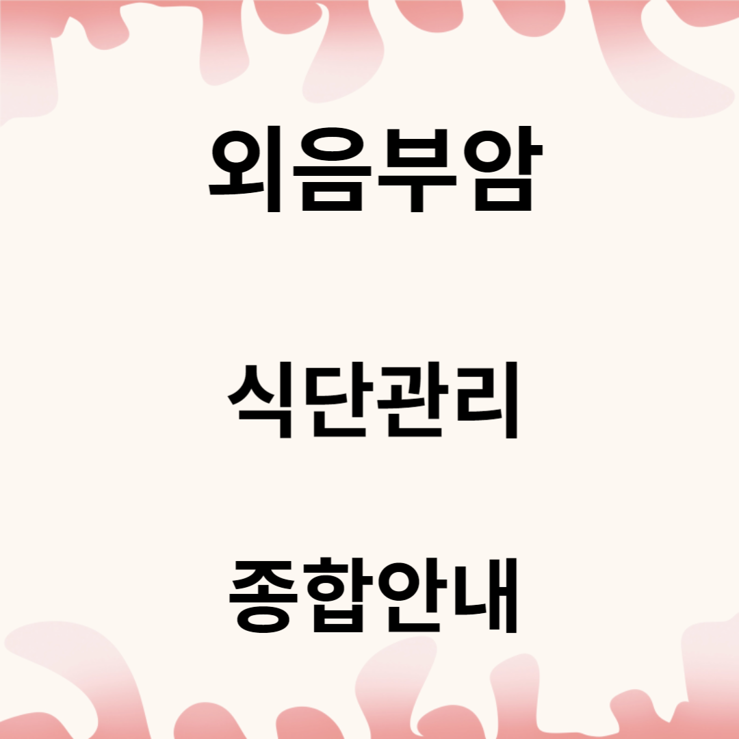 외음부암 식단관리: 종합안내