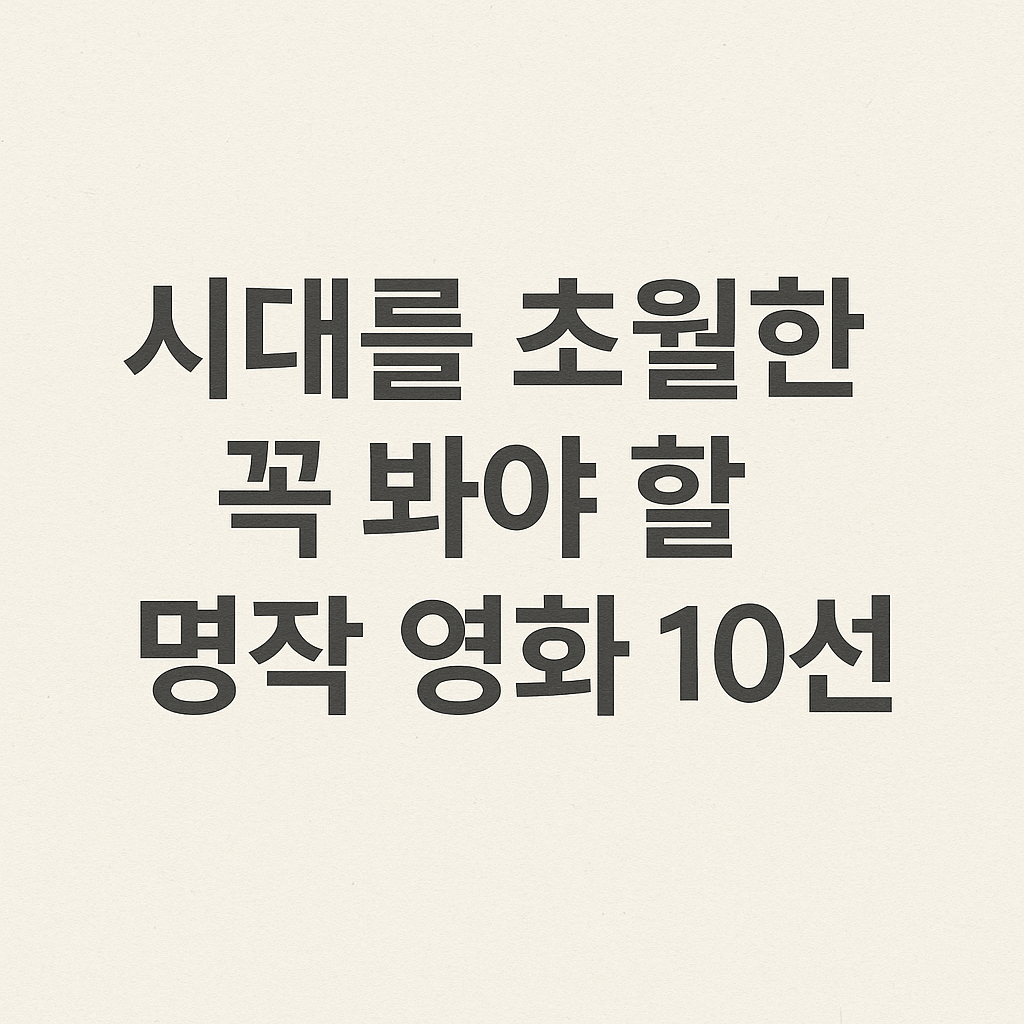 시대를 초월한 꼭 봐야 할 명작 영화 10선