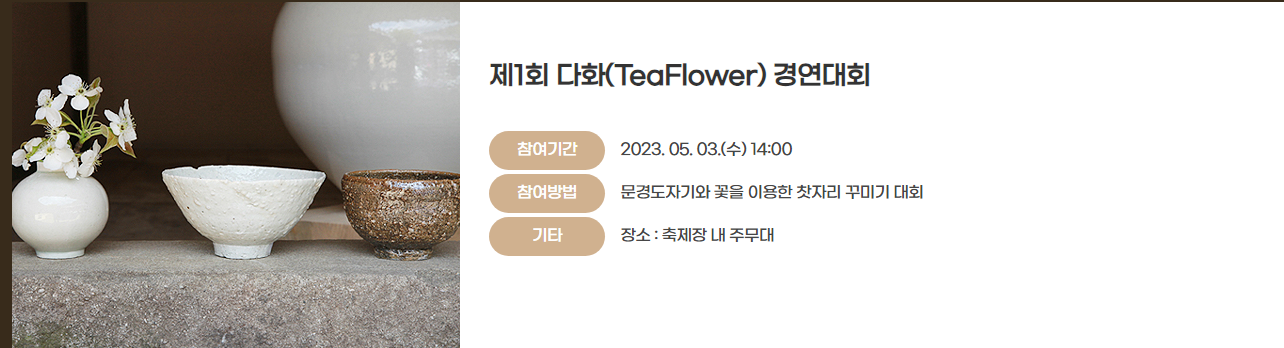 2024 문경 찻사발 축제 프로그램