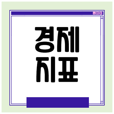 경제지표