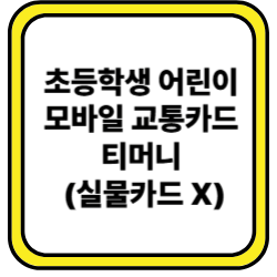 초등학생 어린이 모바일 교통카드