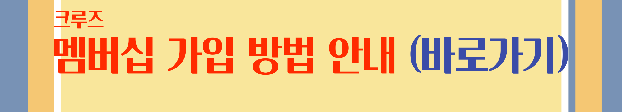 크루즈 멤버십 가입방법