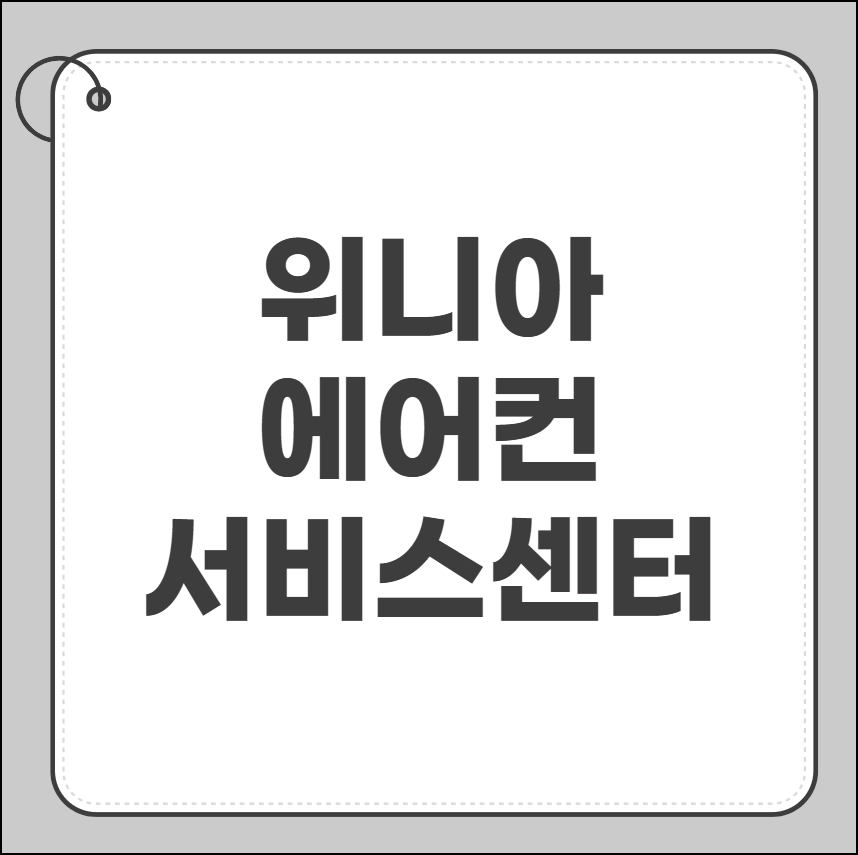 위니아 에어컨 서비스센터