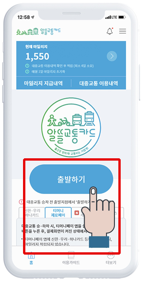 알뜰교통카드-앱화면