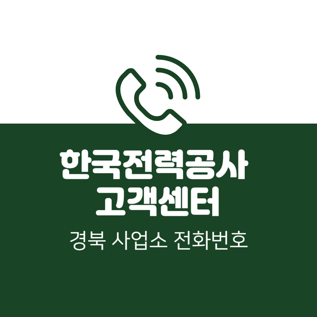 한국전력공사 경북 사업소 고객센터 전화번호 (한전 콜센터 연락처)