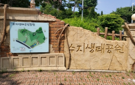 수지생태공원