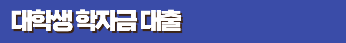 대학생 학자금 대출