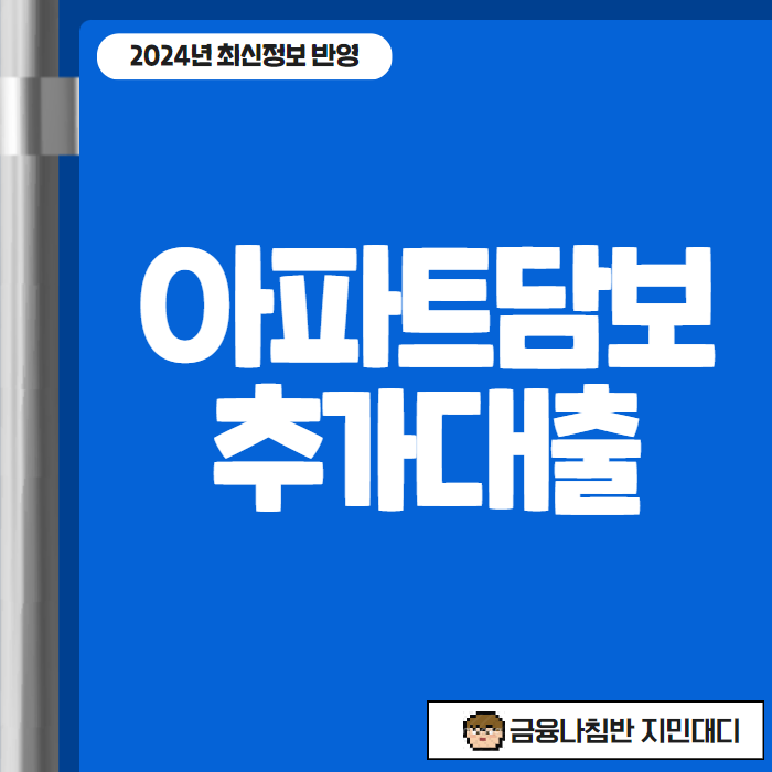 아파트담보추가대출 01