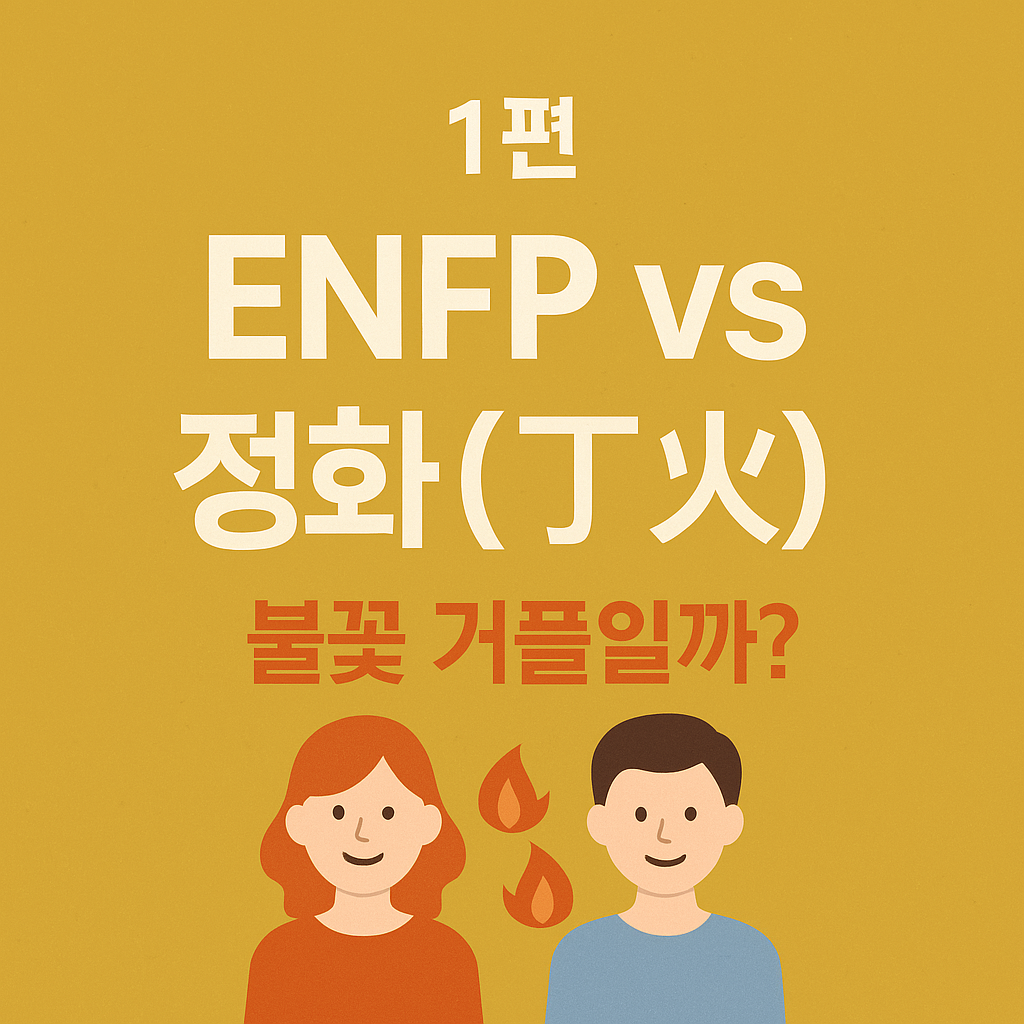 ENFP vs 정화(丁火) 궁합 비교