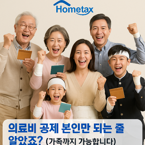 의료비 공제 본인만 되는 줄 알았죠? (가족까지 가능합니다)