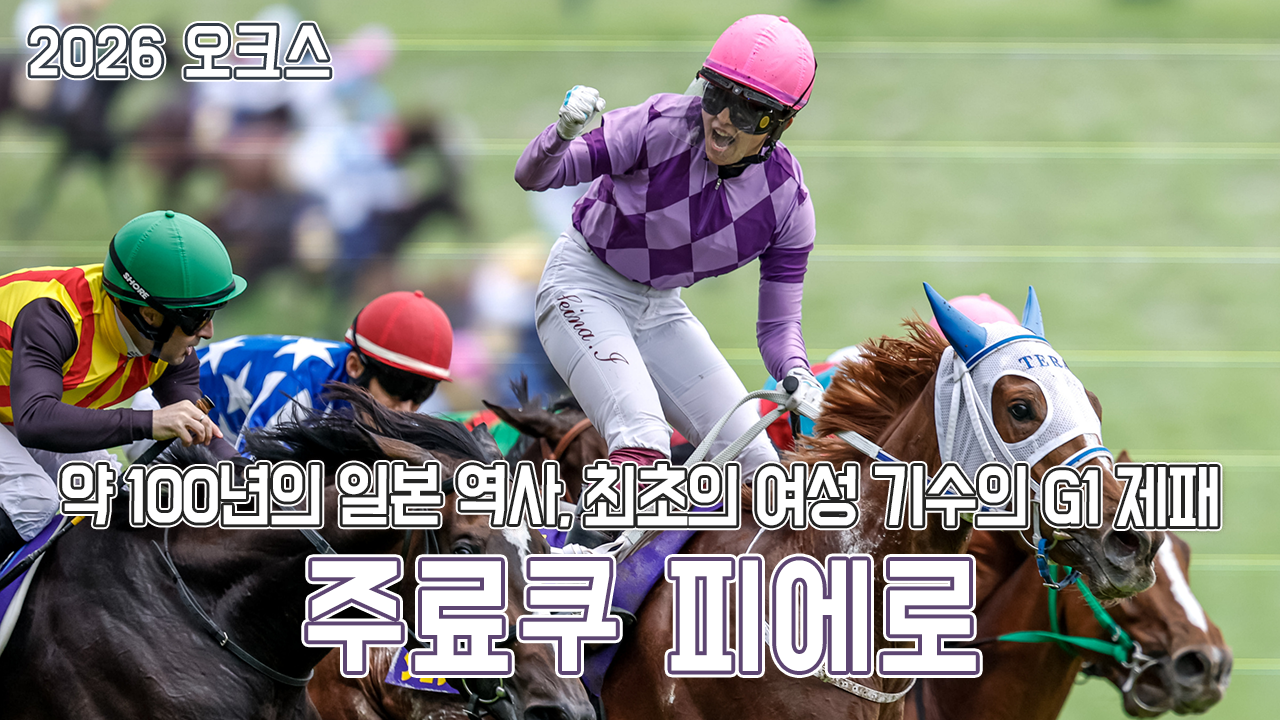 주료쿠 피에로 - 2026 오크스 「사람의 의지 또한 이어진다」