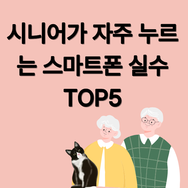 시니어가 자주 누르는 스마트폰 실수 TOP5