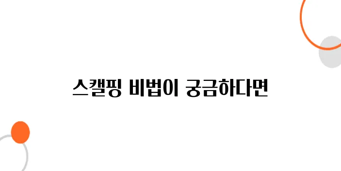 바이낸스에서 스캘핑(초단타) 매매 전략