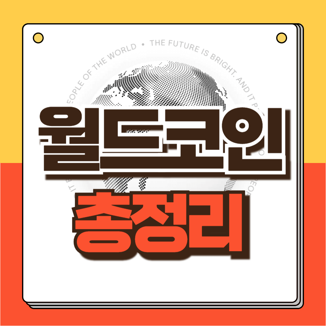 월드코인 총정리 썸네일