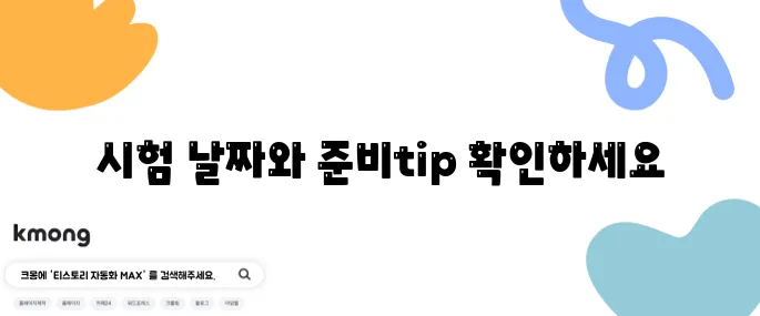 주택관리사 시험 날짜, 반드시 체크해야 할 포인트입니다