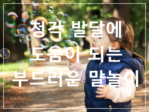 청각 발달에 도움이 되는 부드러운 말놀이