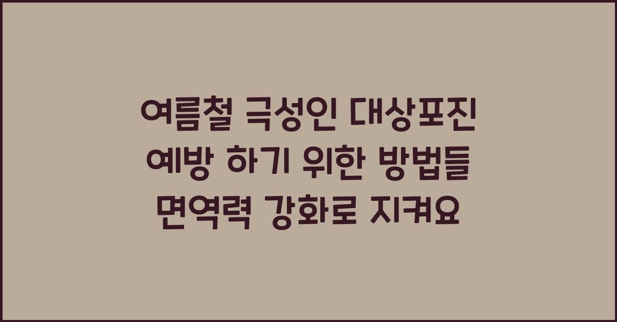 여름철 극성인 '대상포진' 예방 하기 위한 방법들!