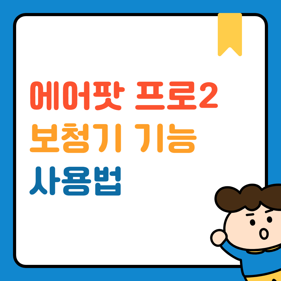 에어팟프로2