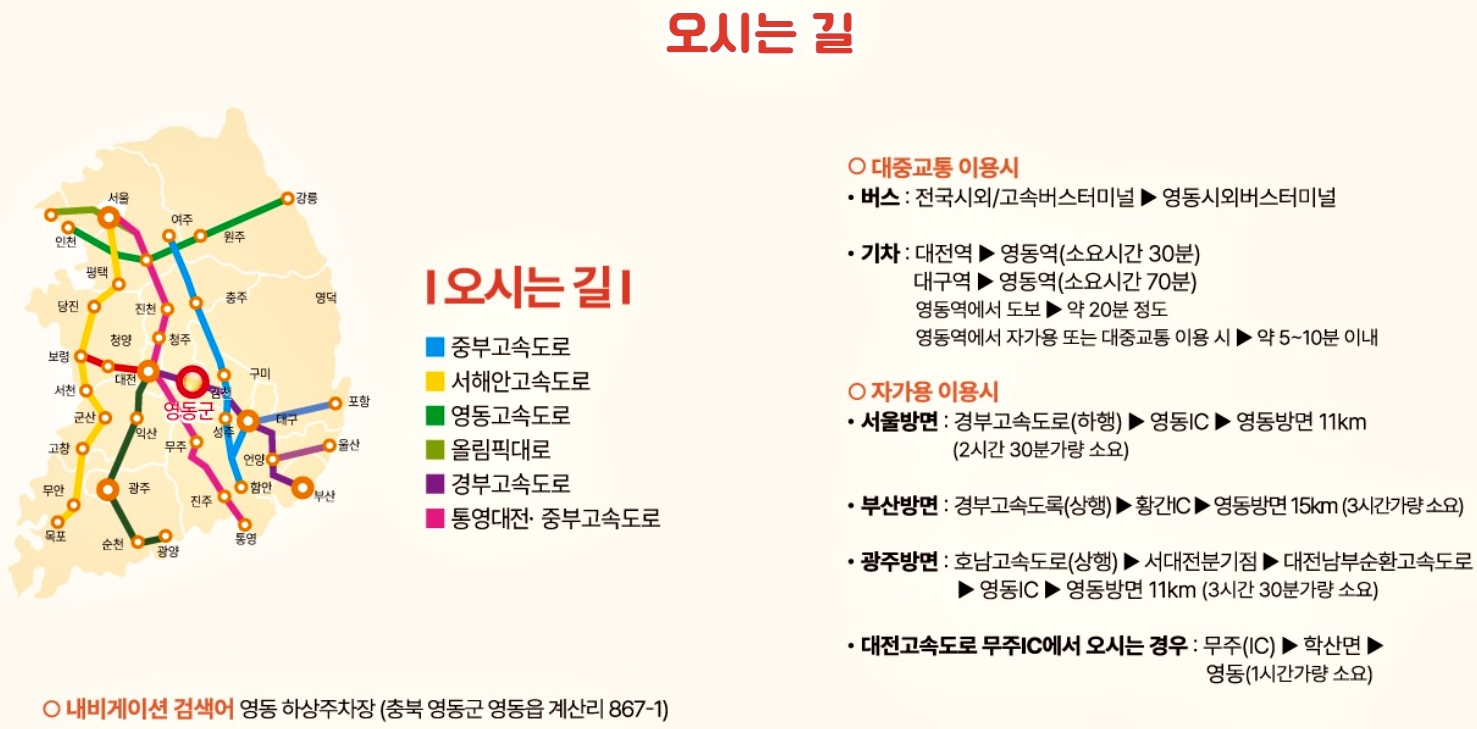 2024 영동 곶감축제 오시는 길