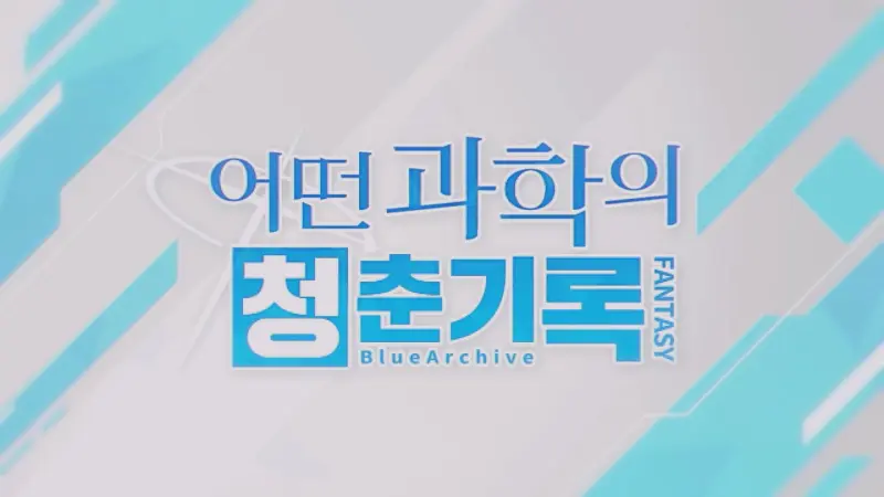 어떤 과학의 청춘기록_타이틀