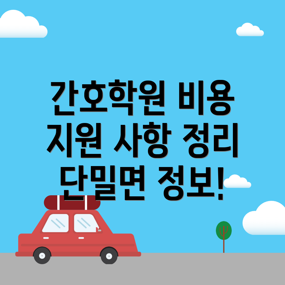 간호학원 비용