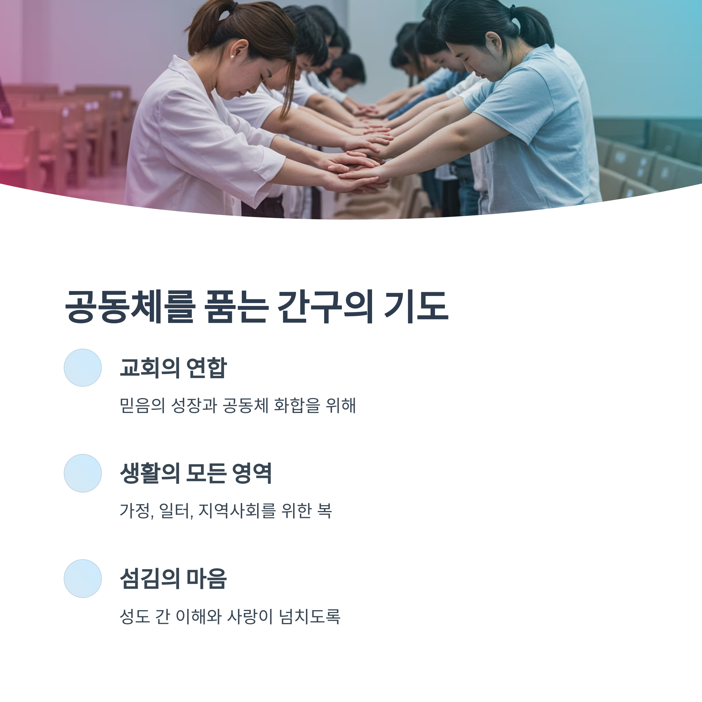 공동체를 위한 간구의 기도