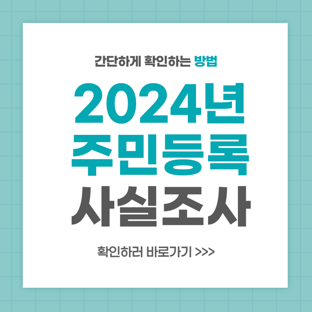 2024년 주민등록 사실조사 비대면 방문 과태료