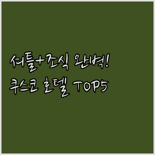 공항 셔틀과 맛있는 조식이 있는 쿠스..