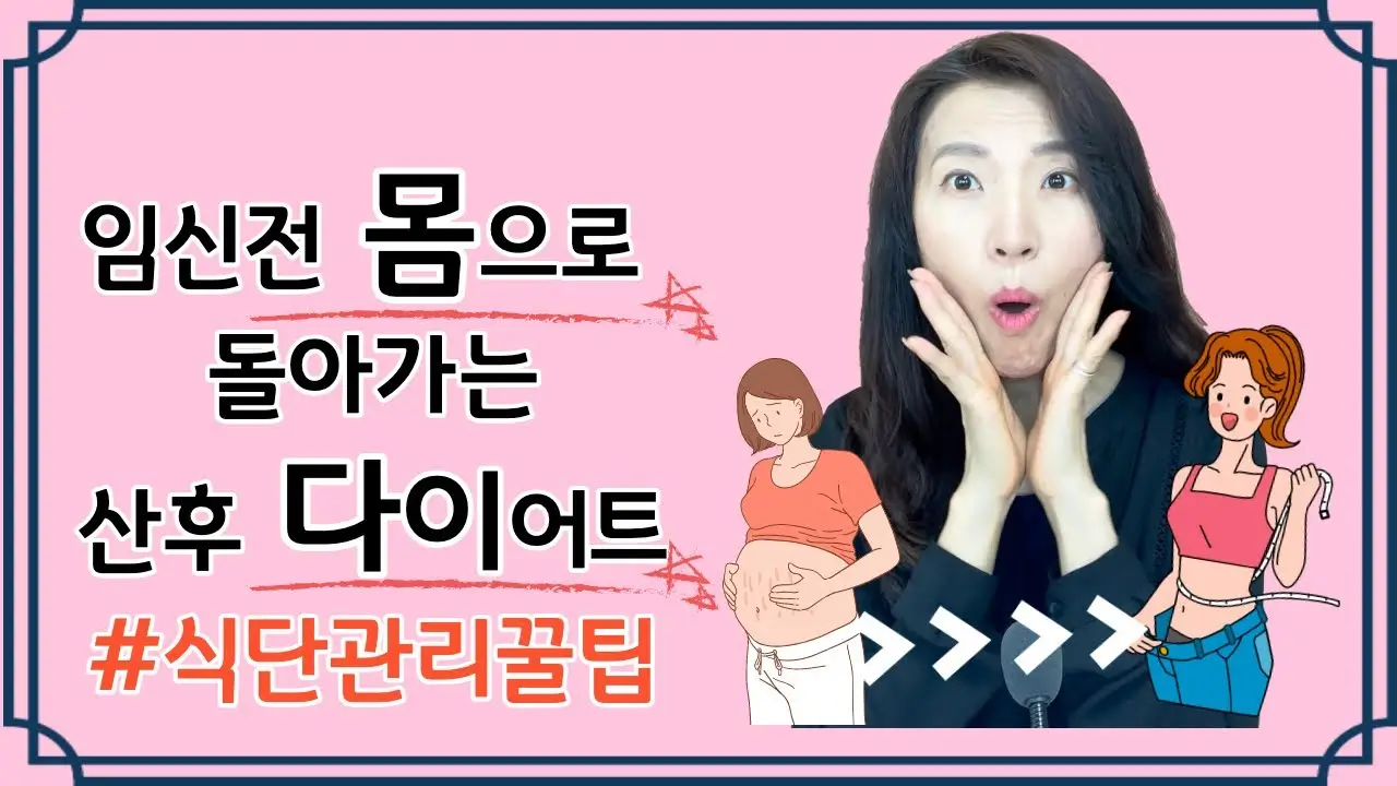 출산 후 붓기 제거 식단 관리법