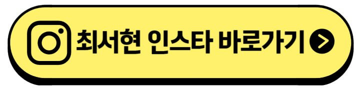 최서현-인스타주소