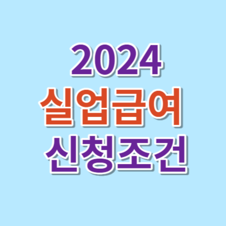 실업급여 신청방법