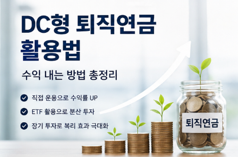 DC형 퇴직연금 활용법 |수익률 높이는 투자 방법과 안전하게 운용하기