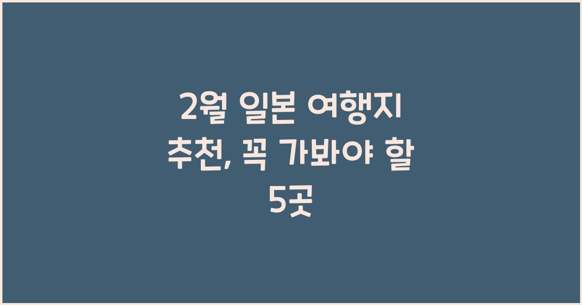 2월 일본 여행지 추천