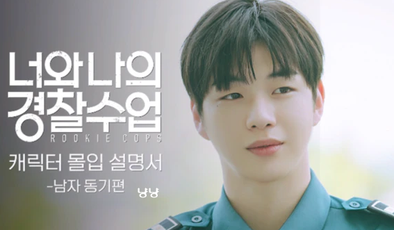 너와 나의 경찰수업 강다니엘