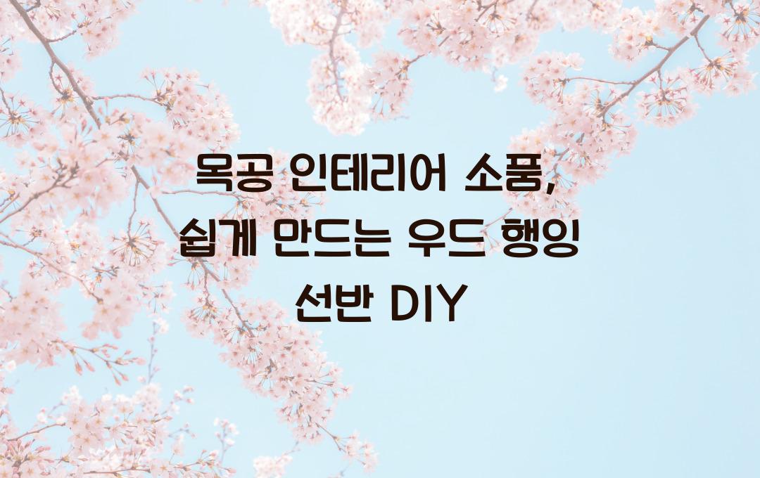 목공 인테리어 소품, 직접 만든 우드 행잉 선반