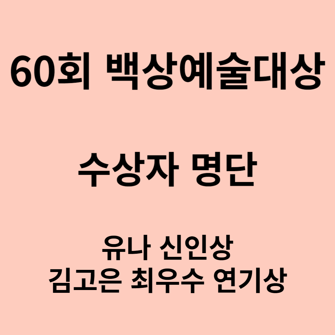 60회 백상예술대상 대상 수상자 명단
