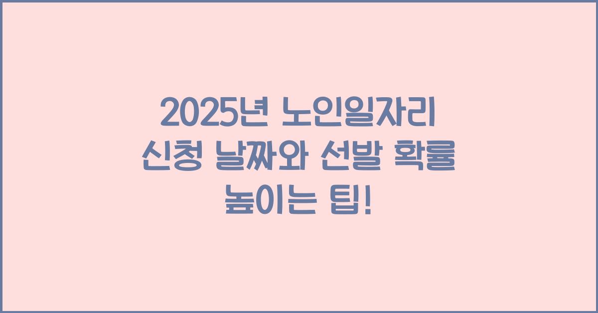 2025년 노인일자리 지역별 신청 날짜 및 선발 확률 높이는 팁
