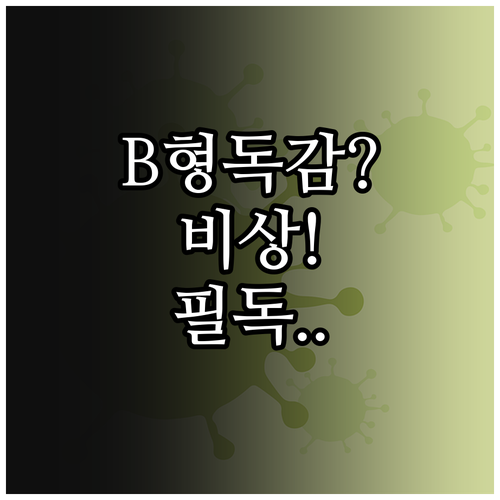 늦겨울 봄철 유행하는 B형 독감 주요..